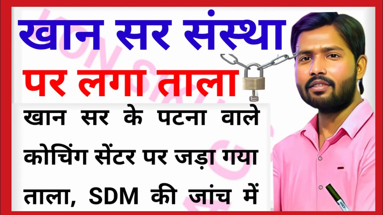 khan sir ke  coaching  per laga lock/खान सर /खान सर पटना/khan sir coaching centre