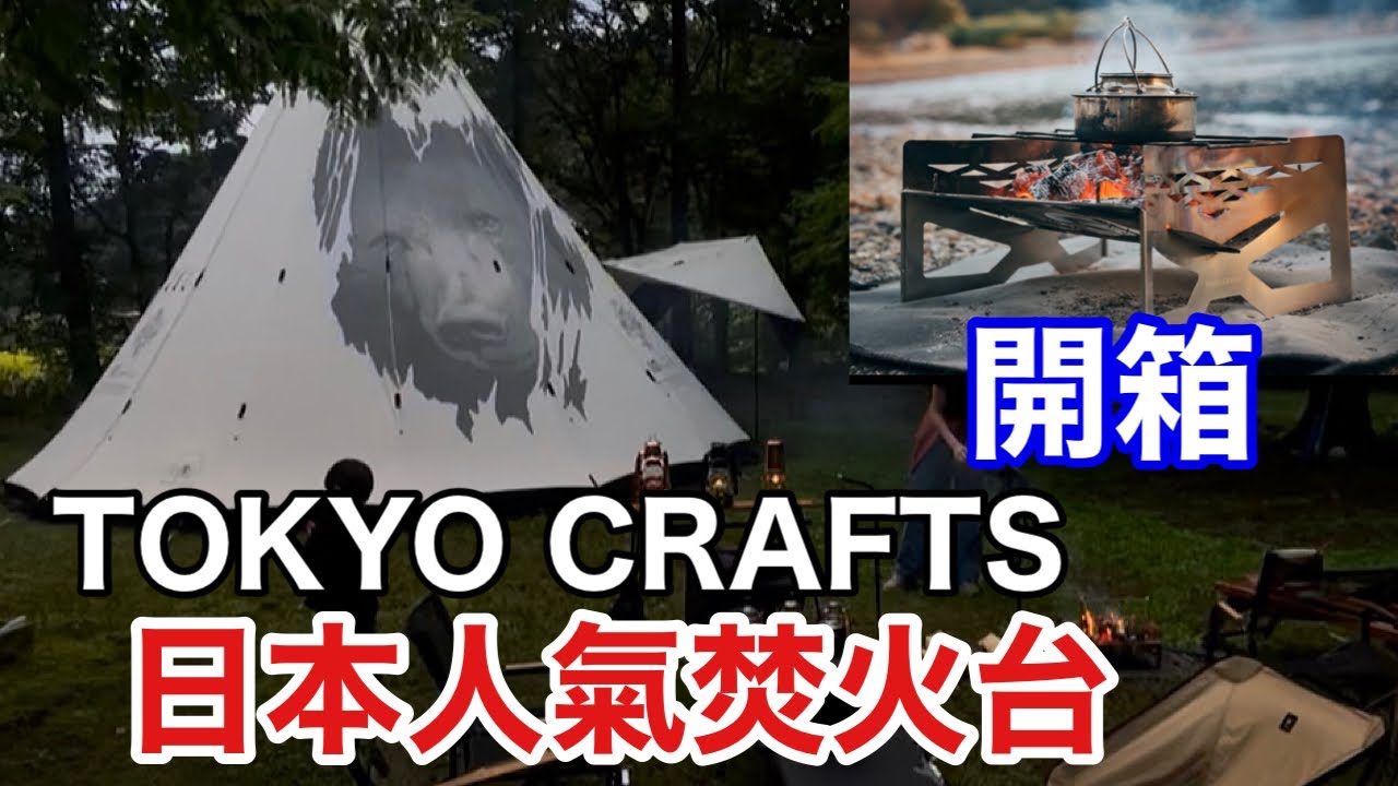 【露營裝備介紹　#48】開箱日本TOKYO CRAFTS MAKULITE焚火台，這台焚火台是日本人氣商品，非常輕巧便攜、多人或單獨使用都適合、體積方正，容易收納