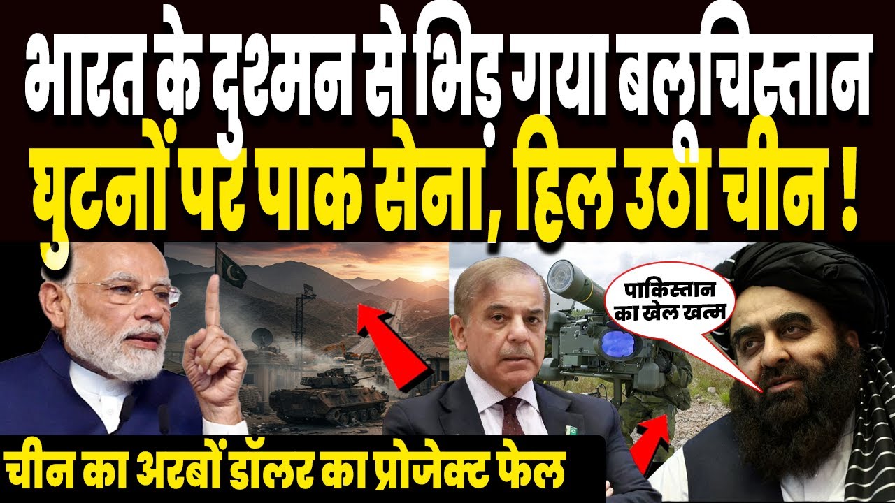 तालिबान छोड़ो भारत के दुश्मन से भिड़ गया बलूचिस्तान, घुटनों पर आई पाकिस्तानी सेना, हिल उठा चीन !