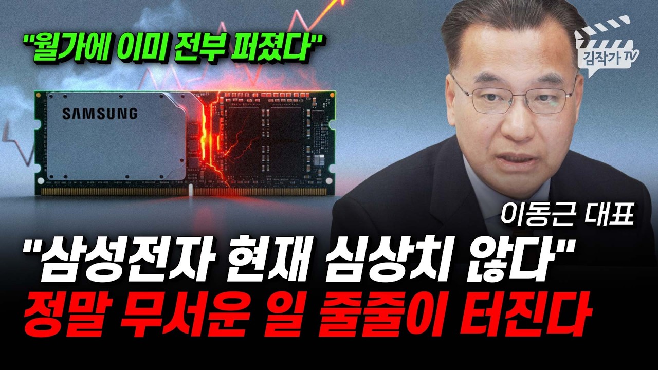 삼성전자 현재 심상치 않다, 정말 무서운 일 줄줄이 터진다 (이동근 대표)