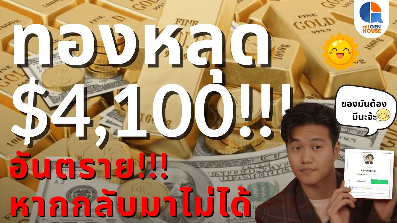 🔴 ทองหลุด $4,100 !!! อันตราย หากกลับมาไม่ได้ I 23 ต.ค. 68 I #allgenvestor (เช้า)