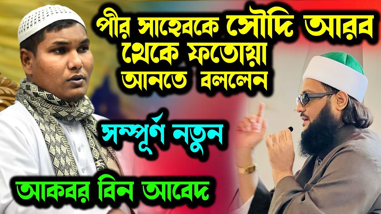 সৌদি আরব থেকে ফতোয়া এনে বিপাকে পীর ! হকের পথে আহলে হাদিস! কেন আপনারা সংখ্যায় এত কম ? আকবর বিন আবেদ