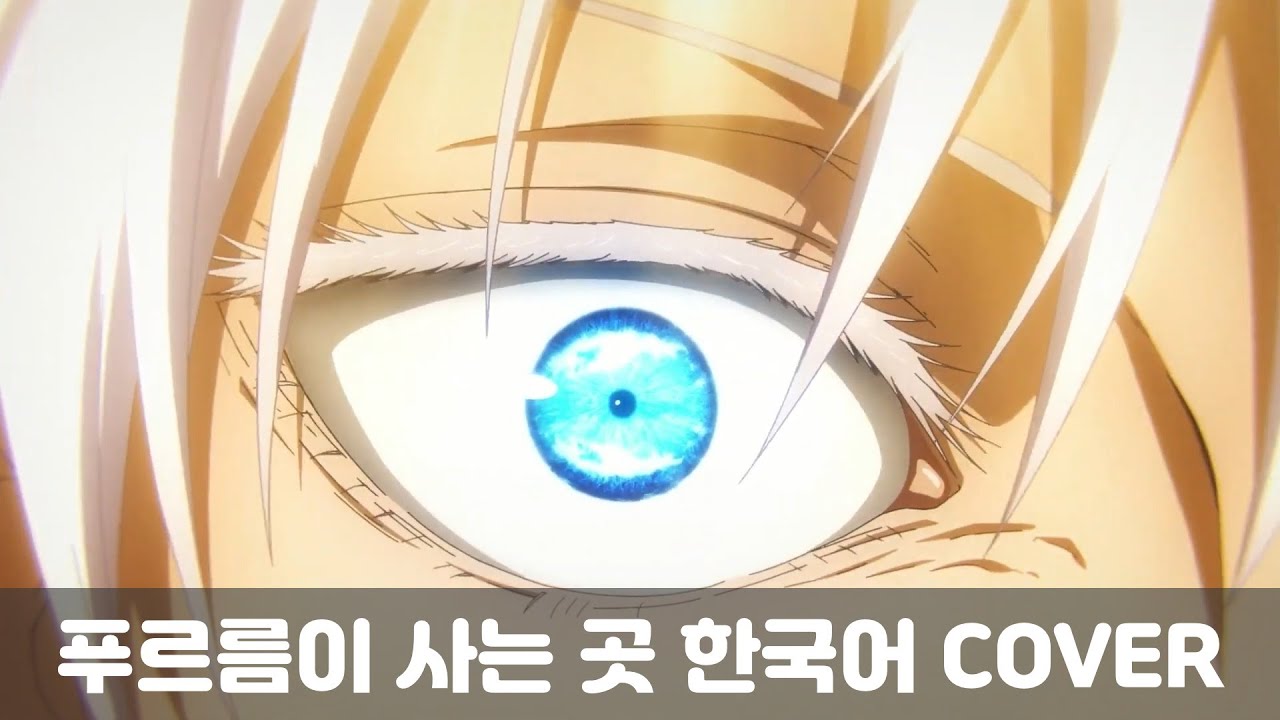 【유혜난】 주술회전 2기 - 푸르름이 사는 곳(Where our blue is/青のすみか) 한국어 COVER [MAD]