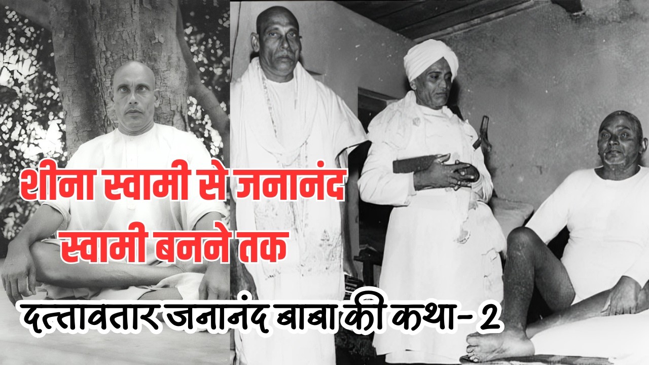 शीना स्‍वामी से जनानंद स्‍वामी तक का सफर, दत्‍तावतार जनानंद बाबा की कथा-2 #nityanand #dattaguru
