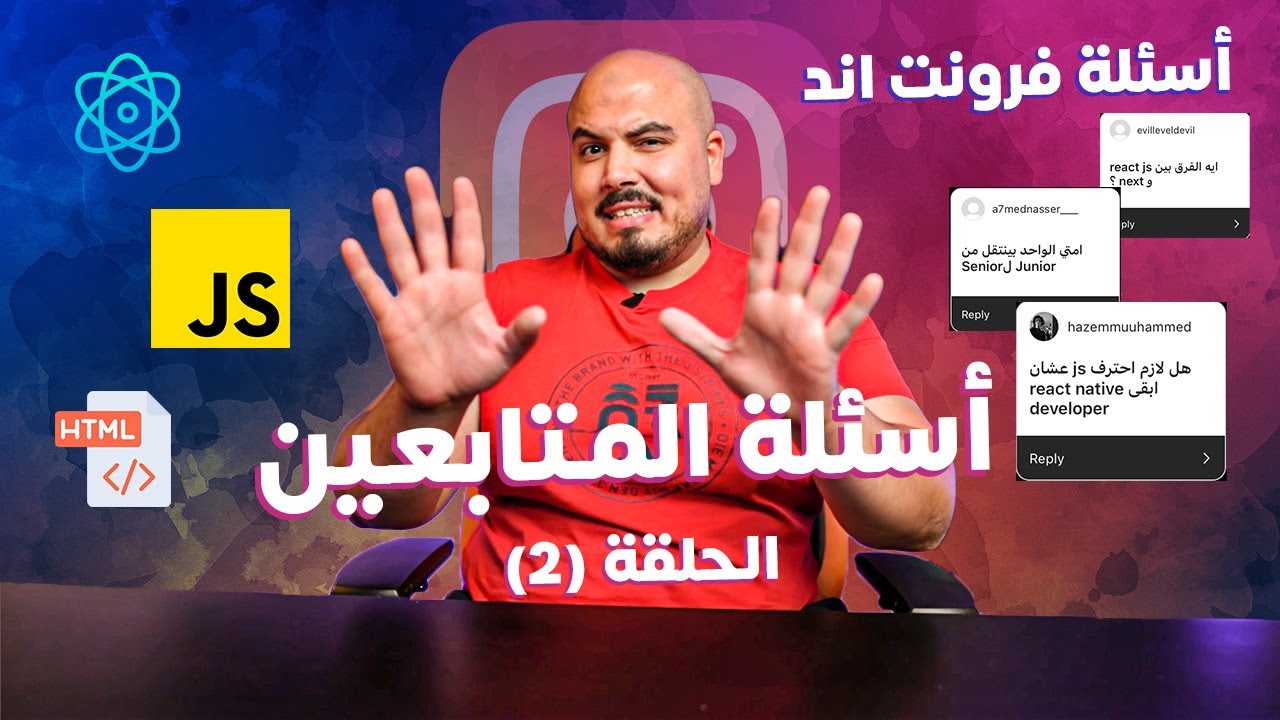 أسئلة المتابعين - حلقة (2) | امتى الواحد ينتقل من جونيور إلى سينيور ؟