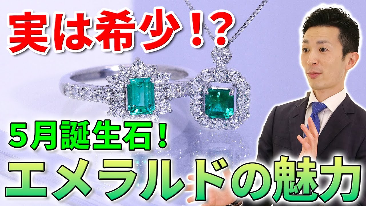 5月誕生石【エメラルド】クレオパトラも愛した神秘の宝石 ／ 特徴・魅力について解説