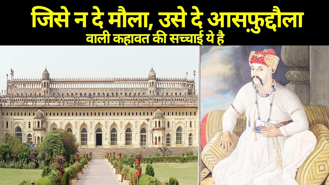 Lucknow के नवाब Asaf-ud-Daula, Bara Imambara Asfi mosque के बारे में ये Facts आप नहीं जानते होंगे !