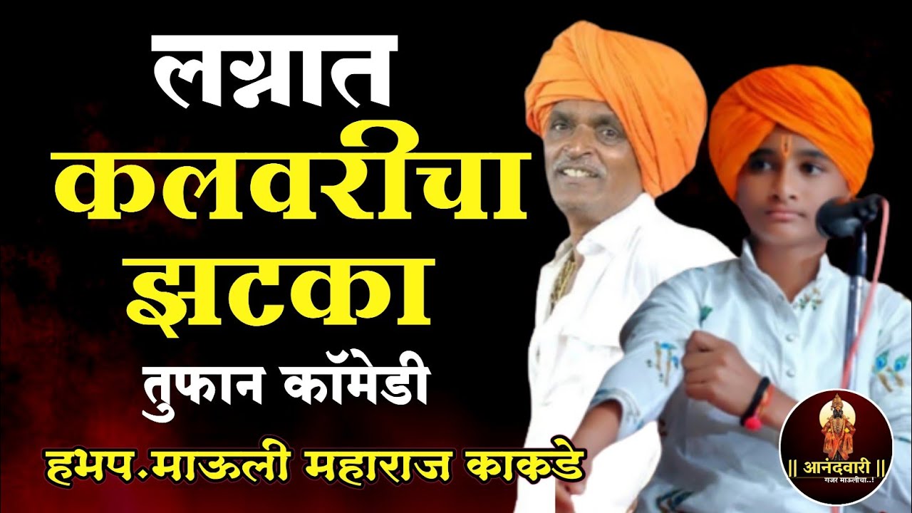नवरीच्या मागच्या कलवरी 😂 तुफान कॉमेडी किर्तन || छोटा इंदुरीकर ,माऊली महाराज काकडे indurikar maharaj