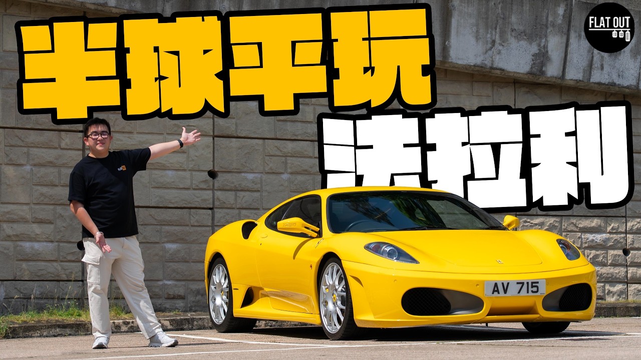 抵玩法拉利！二手Ferrari F430唔使50萬有冇伏？本田S2000價錢平玩中置V8法拉利！一片睇晒通病防中伏！| Flat Out Review #FlatOut試車 #地板油