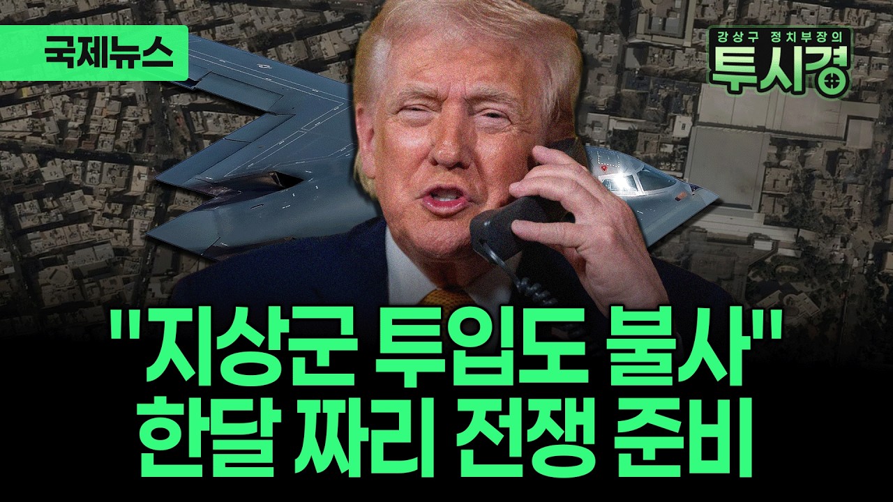 트럼프, 지상군 투입 시사...이라크전 수렁 되풀이? / B-1 폭격기 출동...융단폭격 조짐 / 이란의 오판...중동이 다시 미국 편에 섰다 / 뉴욕증시는 멀쩡? [✨투시경 ]