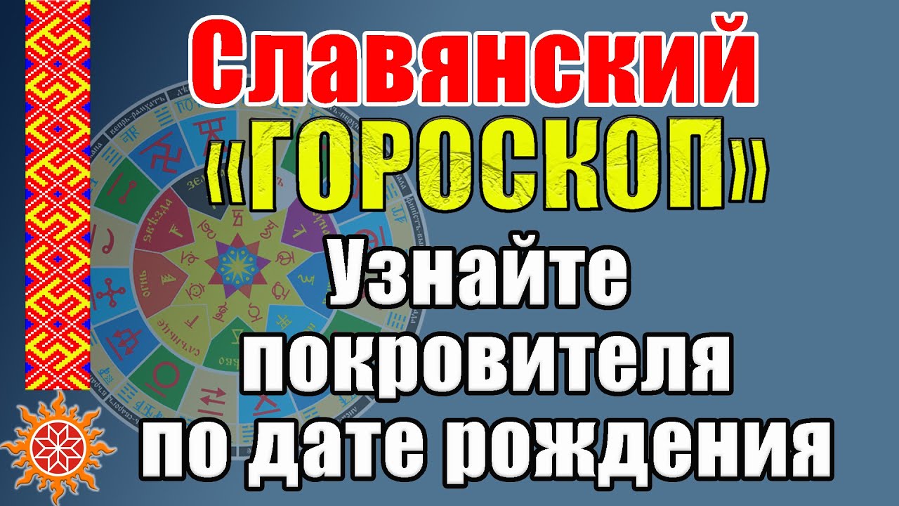 Чертоги Сварожьего круга. Славянский 