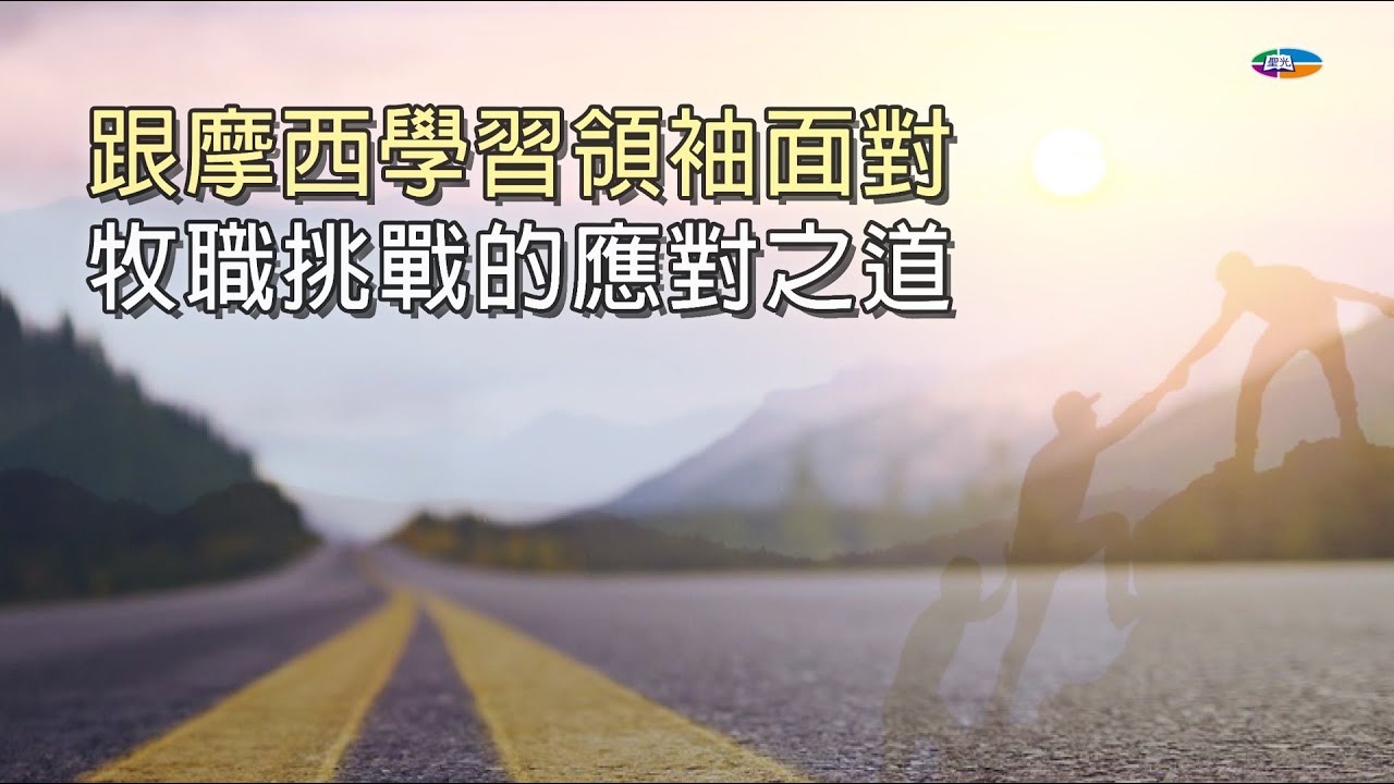 250520 【跟摩西學習領袖面對牧職挑戰的應對之道】郭俊豪牧師 | 聖光神學院 Holy Light Theological Seminary