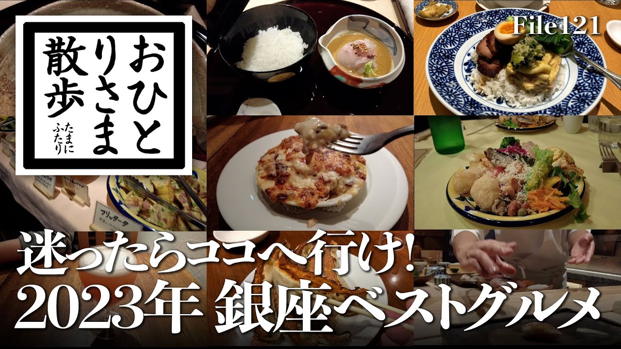 【銀座・ベストグルメ】迷ったらココへ行け！2023年銀座ベストグルメ 最新情報追加！コスパ最強店〜エンタメ体験できるお店まで オススメ店を一挙公開 