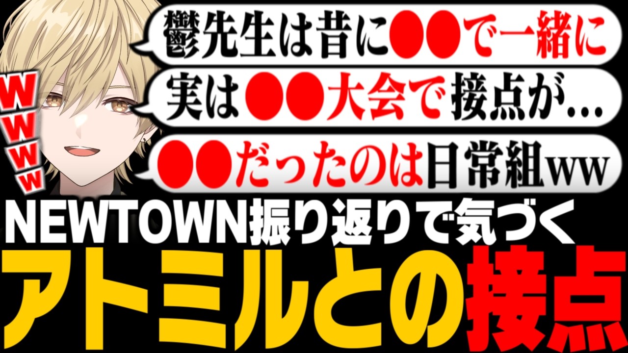 【NEWTOWN】実は数年前にアトミルメンバーと出会っていたことに気がつき驚愕するみつきwww【みつき/GTA5】