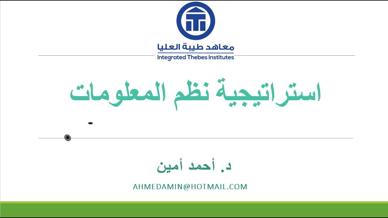 2 استراتيجية نظم المعلومات  :  ISS  Information Systems Strategy