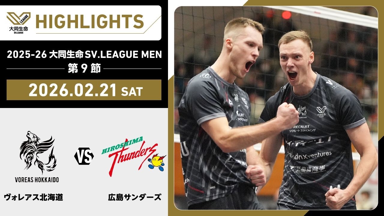 【2026/02/21 ハイライト】2025-26 大同生命SV.LEAGUE MEN 第9節 GAME1  ヴォレアス vs 広島TH