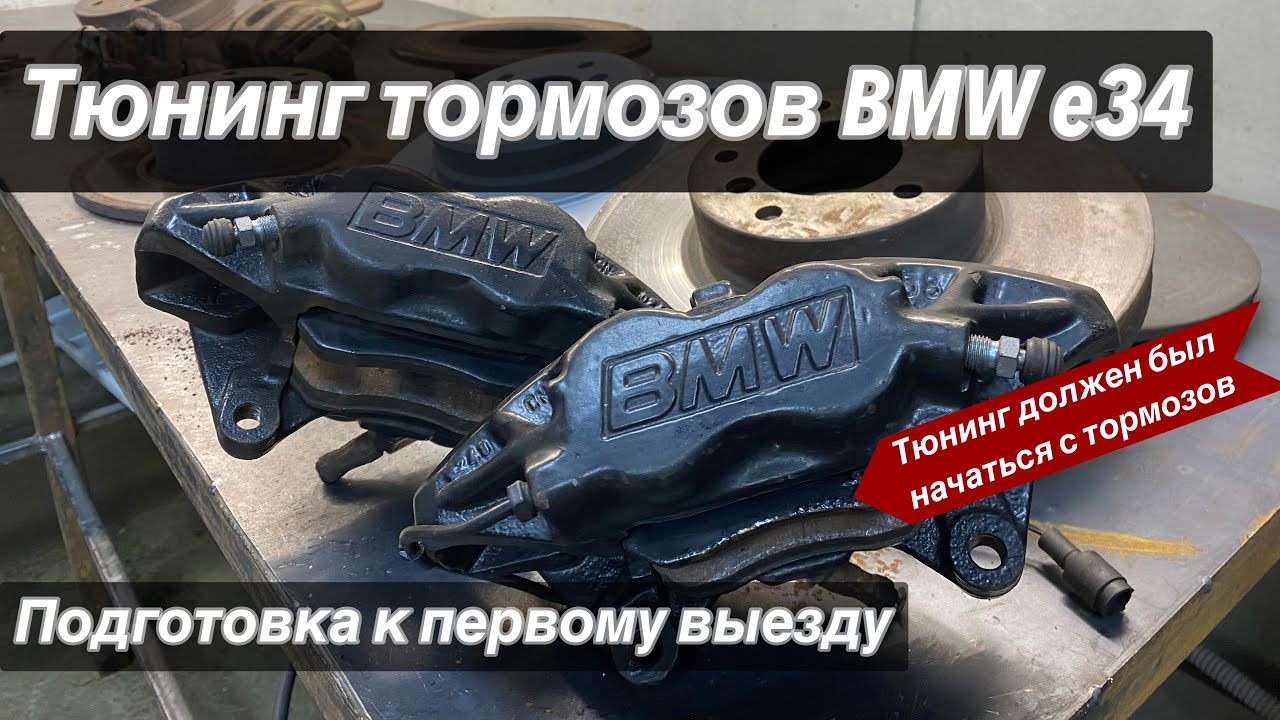 Тюнинг тормозов BMW e34 / Установка  четырехпоршневых суппортов от BMW е32