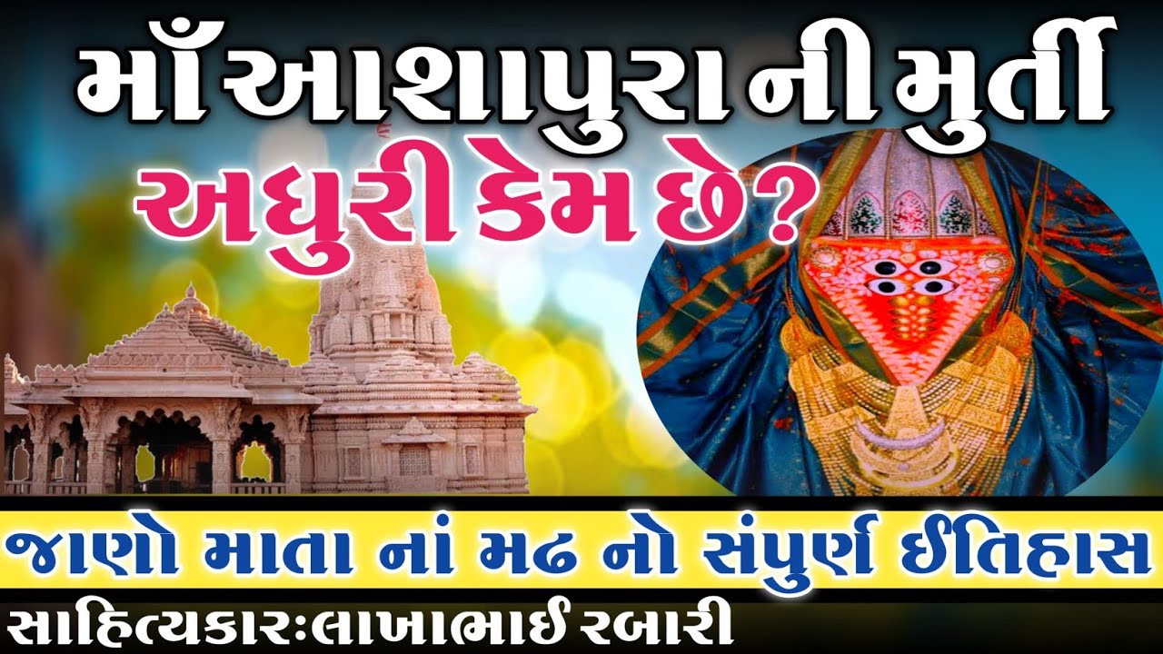 માં આશાપુરા ની મુર્તિ અધુરી કેમ છે? મુર્તિ માં સાત આંખો કેમ છે?જાણો માં આશાપુરા નો ઇતિહાસ માતા નો મઢ