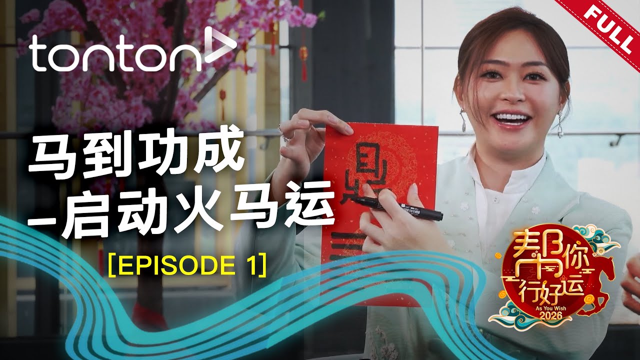 [帮你行好运2026 第一集｜As You Wish 2026 Ep1]【马到功成-启动火马运】
