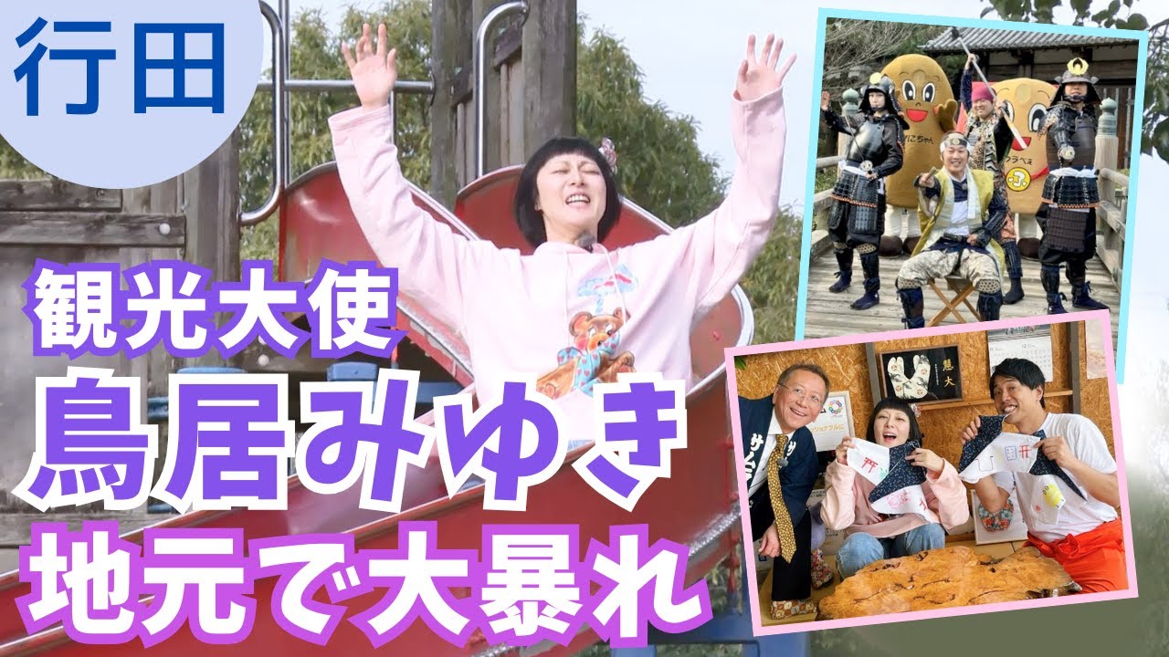 鳥居みゆきが地元・行田市でヒットエンドラン！？20キロの甲冑で爆走＆ズルズルの滑り台&hellip;？【いまドキッ！埼玉】2024.11.23放送