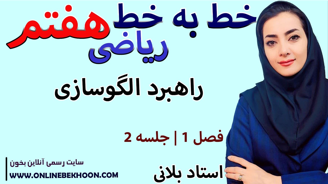 تدریس خط به خط ریاضی هفتم فصل 1  جلسه 2 | راهبرد الگوسازی | استاد بلانی