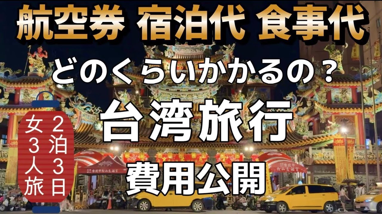 台湾2泊3日🇹🇼母娘の3人旅はいくら？ 旅費を計算してみた｜航空券&bull;宿泊費&bull;食費&bull;交通費&bull;お土産代｜円安でも楽しめる台湾旅行(#156)