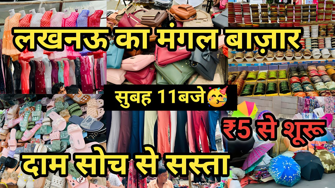 मंगल बाज़ार लखनऊ 2023 ₹10 सें शुरू सेल । Mangal Bazar Lucknow | Cheapest Market Lucknow Mangal Bazar