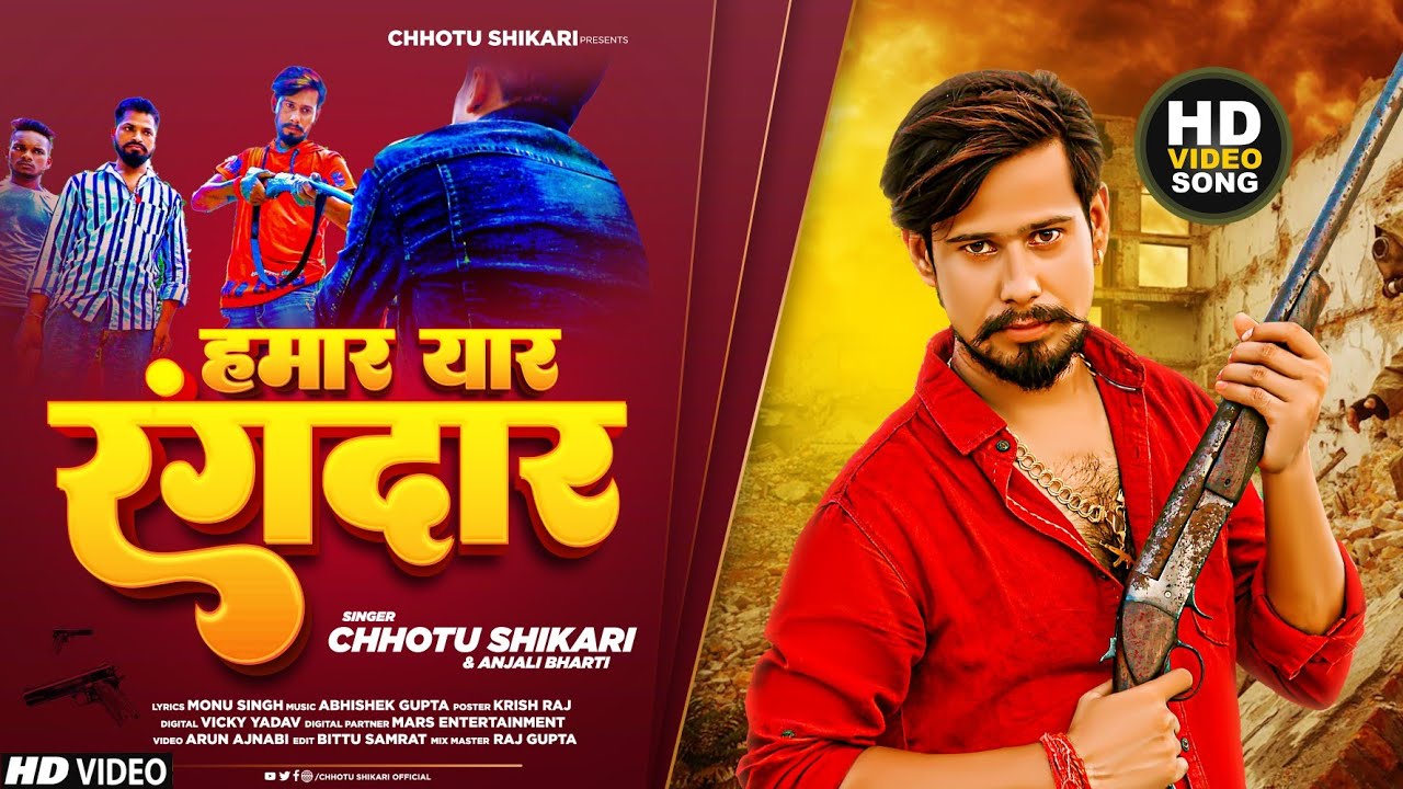 #Video | हमार यार रंगदार | #Chhotu_Shikari, #Anjali Bharti का हिट #भोजपुरी गाना | New Bhojpuri Song