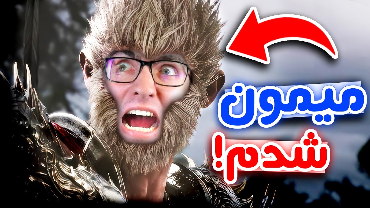 Black Myth: Wukong - (❗واقعی) 🍌بمیرم ویدئو تمومه