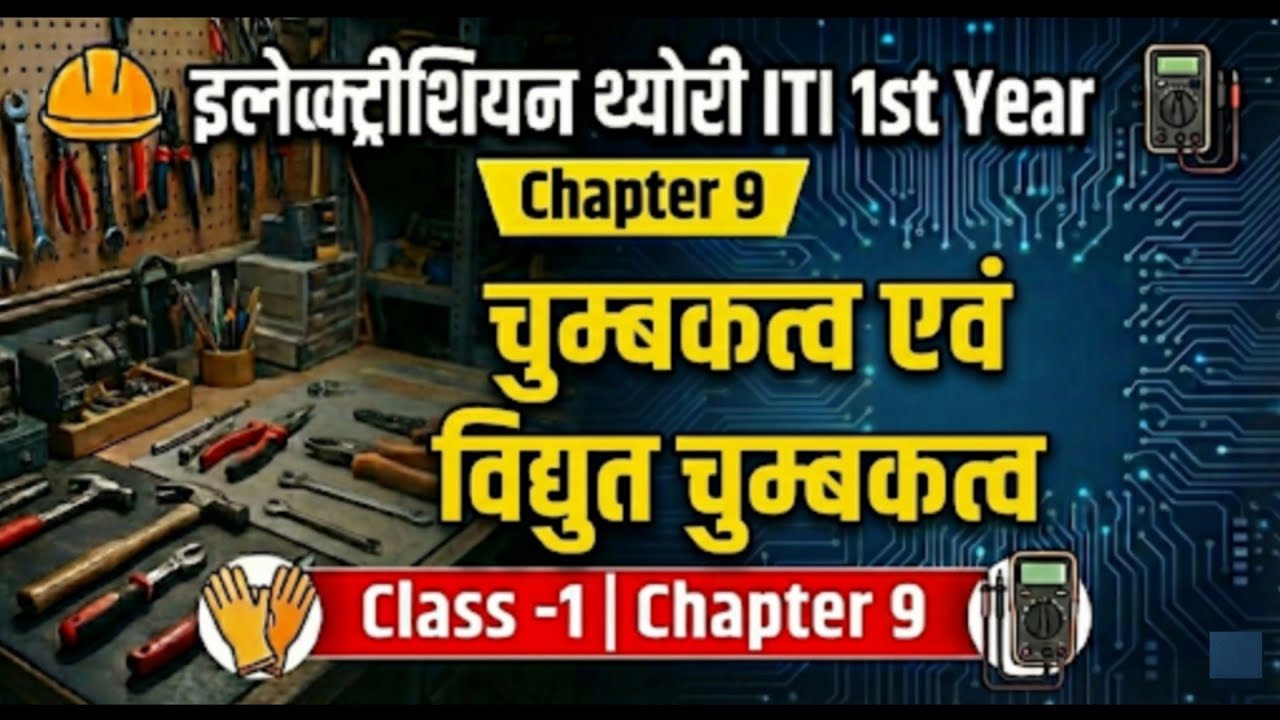 ITI Electrician 1st Year Theory | Chapter 9 | Magnetism & Electromagnetism