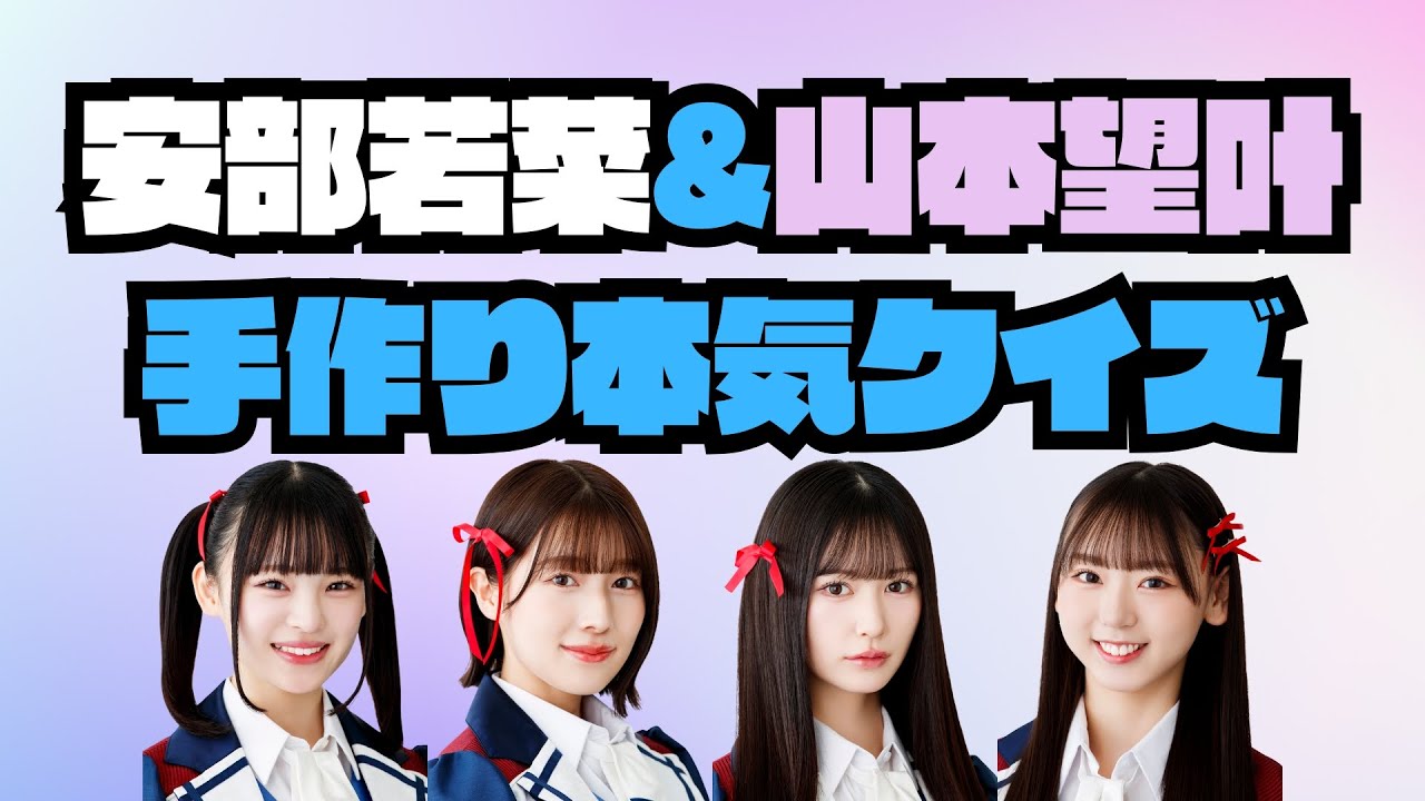 【同期の絆】安部若菜&山本望叶手作り本気クイズ【どれだけ知ってる？】
