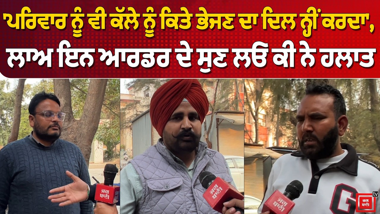 'ਪਰਿਵਾਰ ਨੂੰ ਵੀ ਕੱਲੇ ਨੂੰ ਕਿਤੇ ਭੇਜਣ ਦਾ ਦਿਲ ਨ੍ਹੀਂ ਕਰਦਾ', ਲਾਅ ਇਨ ਆਰਡਰ ਦੇ ਸੁਣ ਲਓ ਕੀ ਨੇ ਹਲਾਤ