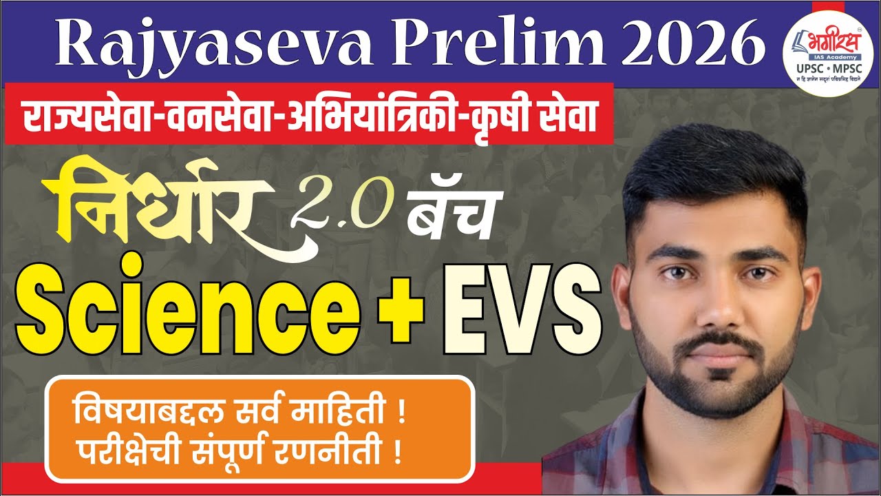 निर्धार बॅच 2.0 | Rajyaseva Prelim Science | Mpsc 2026 #rajyasevapre2026 #mpsc2026 #mpscscience