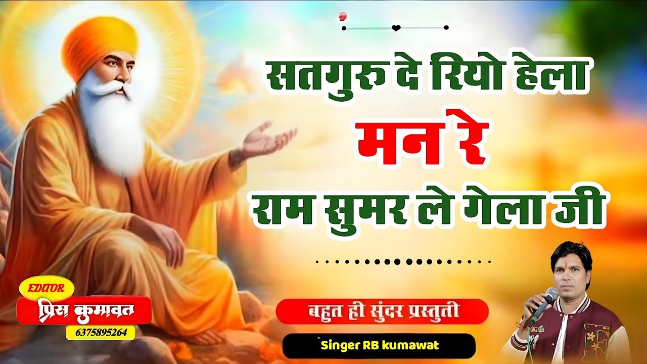 सतगुरु महाराज का शानदार भजन !! सतगुरु दे रियो हेला रे मन रे !! Singer rambabu Kumawat !! #satguru