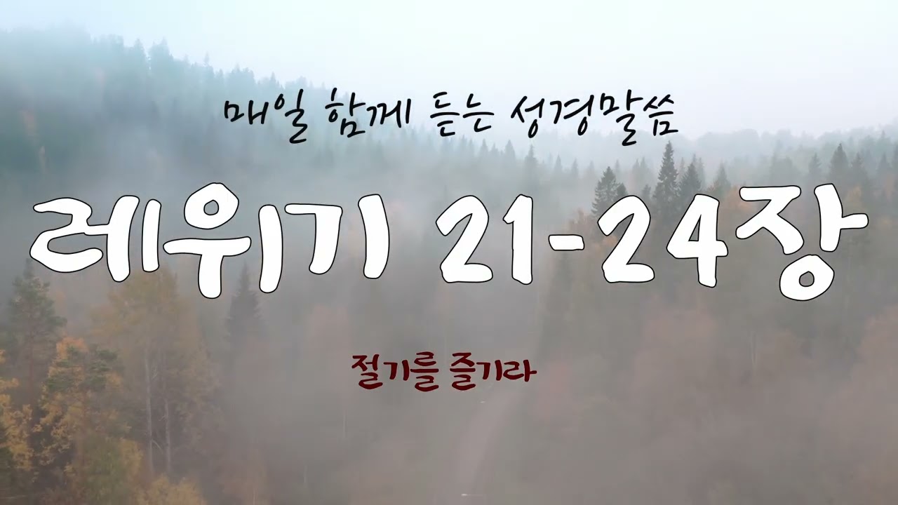 레위기 21-24장 (개역개정) 매일 듣는 365일 통독