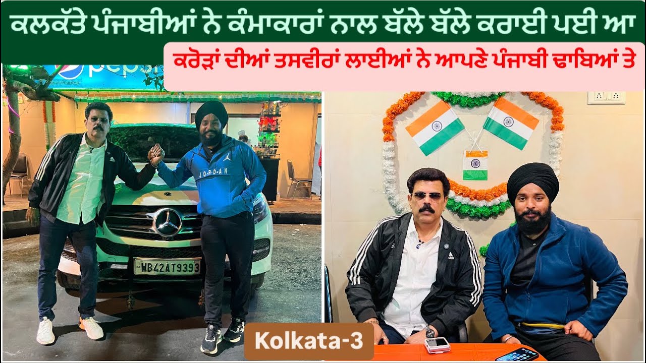 ਕਲਕੱਤੇ ਆਲੇ ਪੰਜਾਬੀਆਂ ਤੋਂ ਮਿਲਿਆ ਮਨਾਮੂਹੀ ਪਿਆਰ || Azad Hind Dhaba Kolkata || Punjabi Vlog || Harsimran