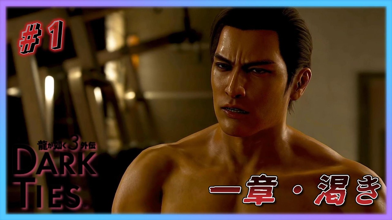 #1【龍が如く極3外伝　DAEK　TIES】 楽しみながら遊んでいく