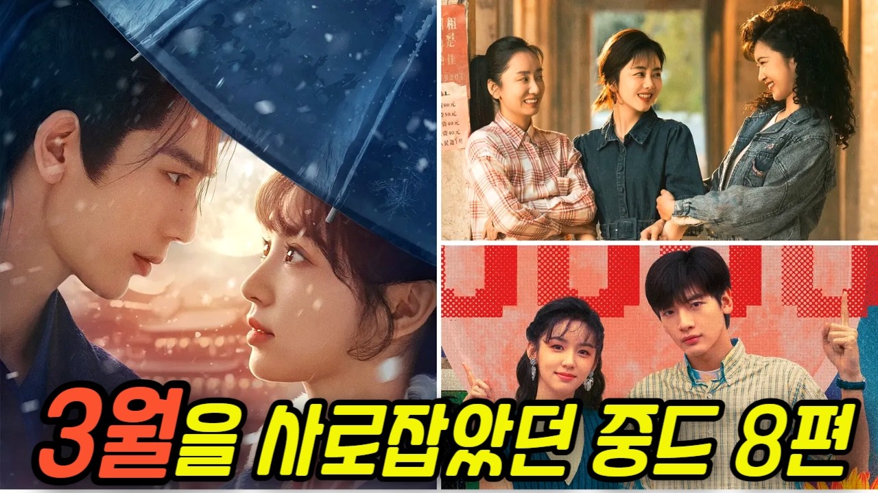 🔥3월 시청자들을 사로잡았던 화제의 드라마 8편!🔥