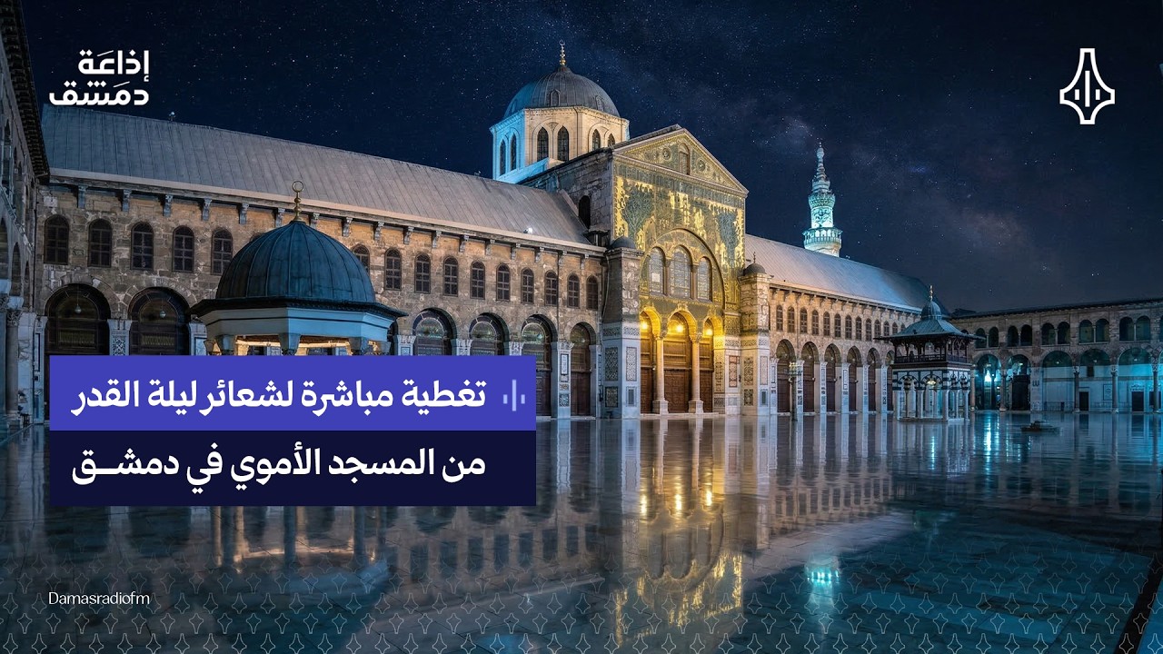 تتابعون الآن l تغطية مباشرة لإحياء ليلة القدر من الجامع الأموي بدمشق