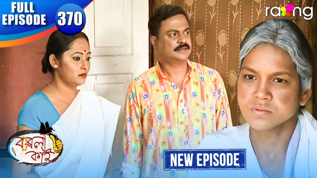 Borola Kai - বৰলা কাই | Episode 370 | New Assamese Comedy Serial 2026 | Full Episode