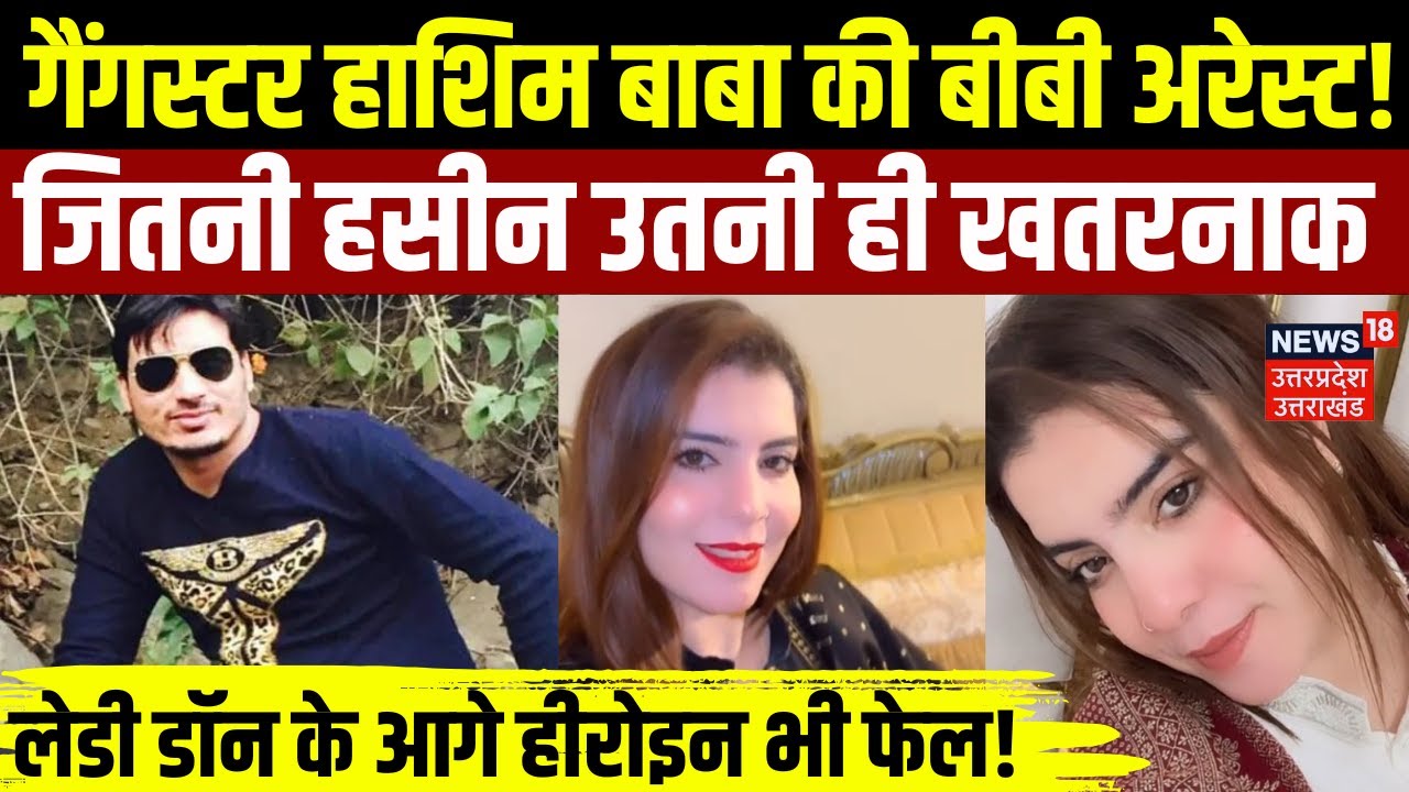 Hashim Baba wife Zoya Khan arrested: Delhi की लेडी डॉन अरेस्ट |Delhi Lady Don Arrested | Viral Video