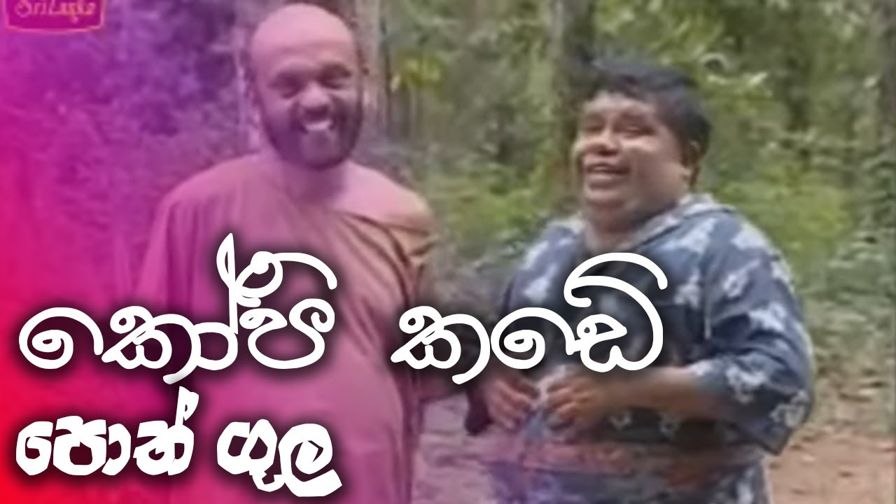 කෝපි කඩේ | kopi kade - පොත්ගුල