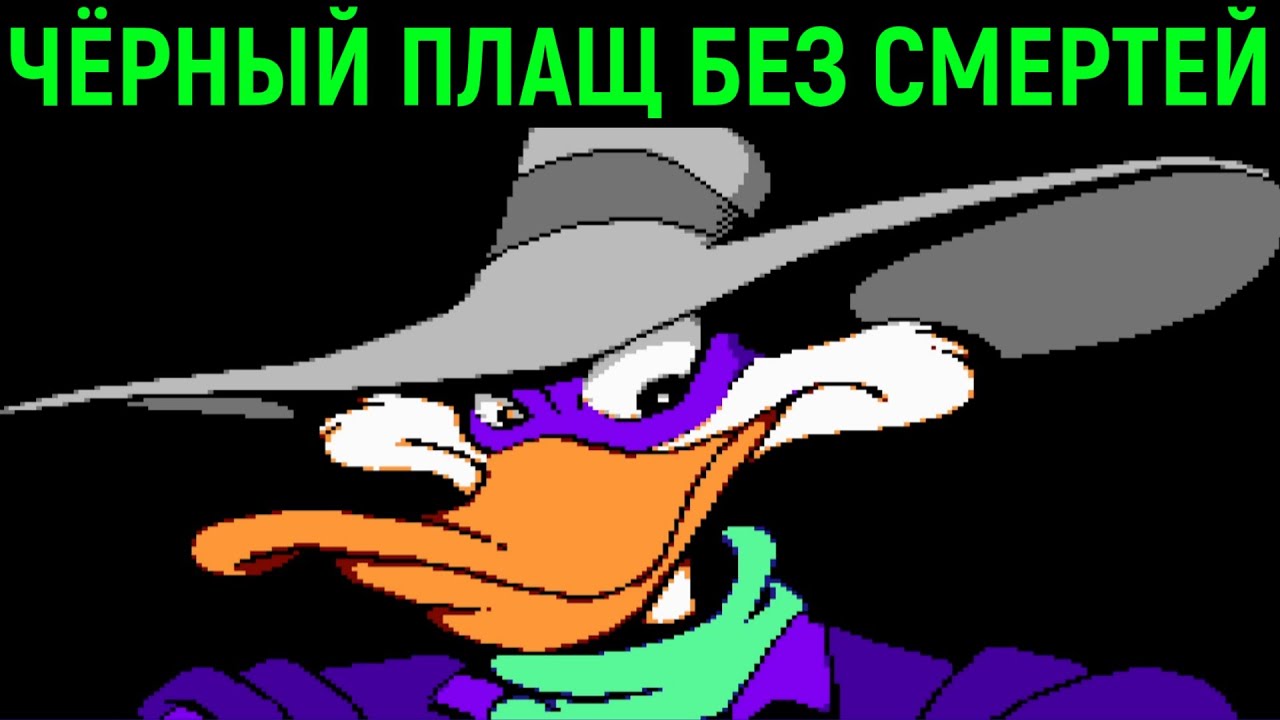 Чёрный Плащ без смертей на Денди / Darkwing Duck Nes No Death