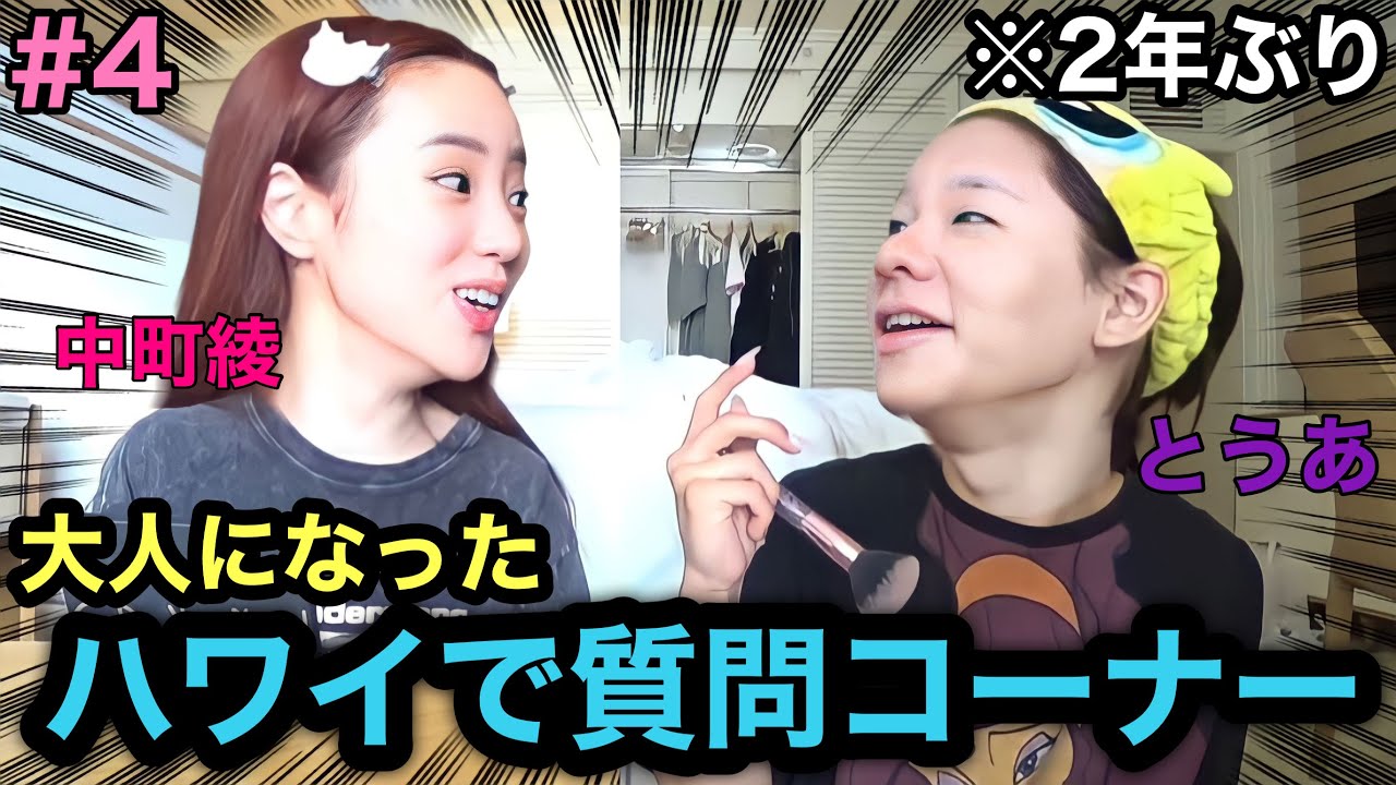 【多分2年ぶり】ハワイで久々に質問コーナーしたら深すぎたwww一応GRWM