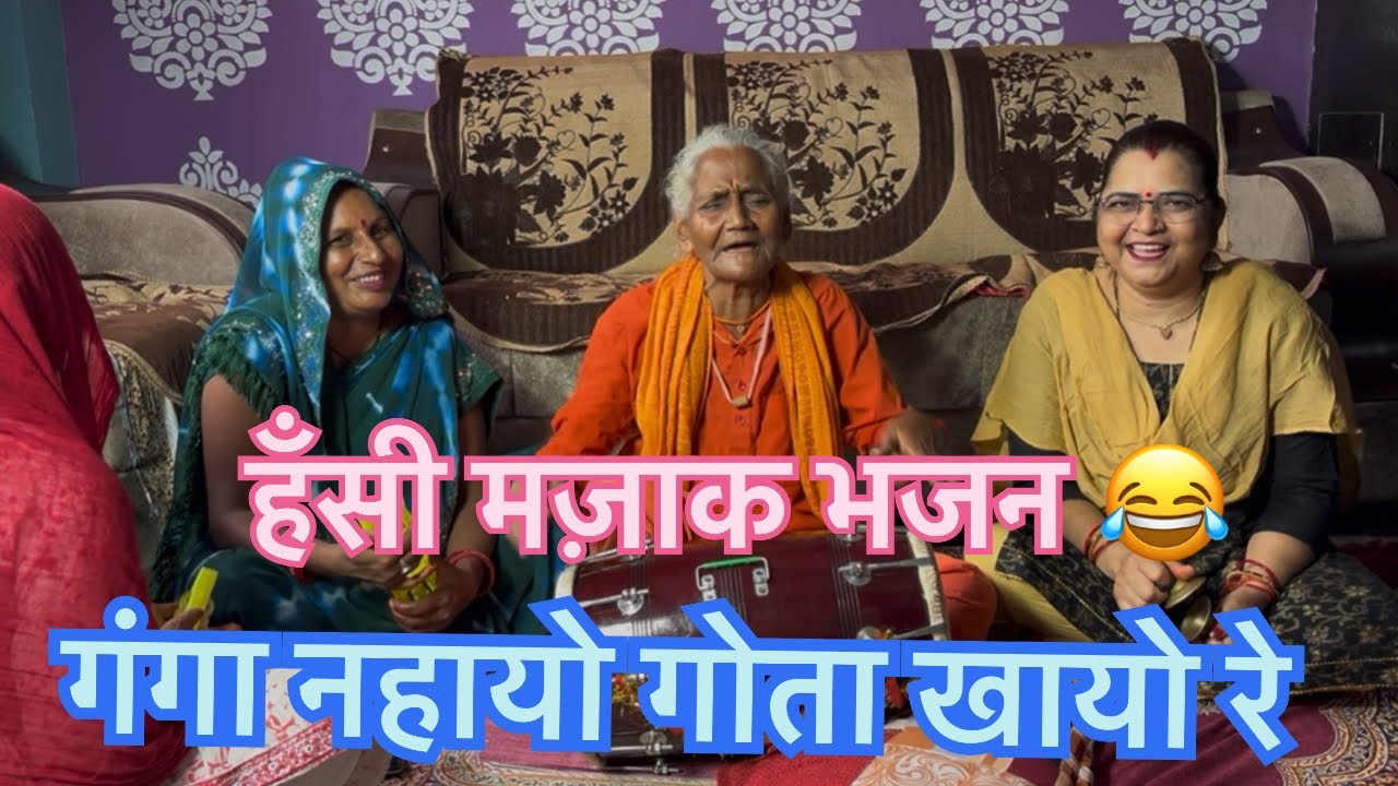 हसी मजाक भजन 😂🙏👌#kirtanbhajan #hasimazak #bhaktisong 