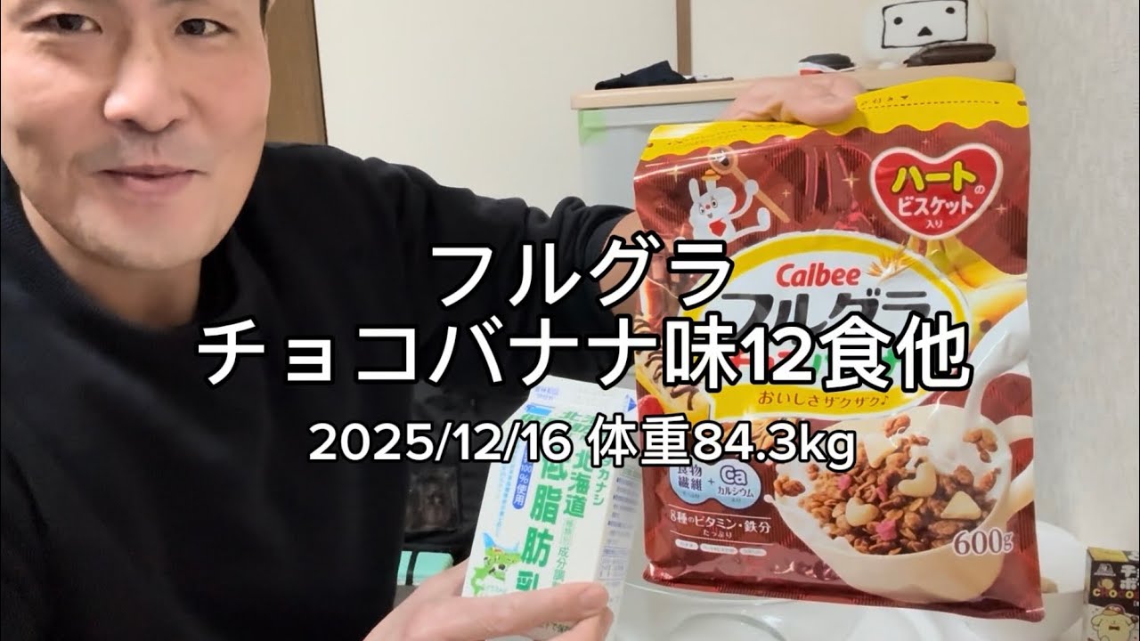 フルグラチョコバナナ味12食他
