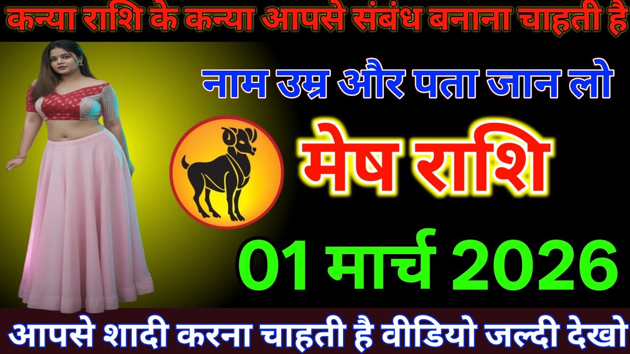#मेष राशि दिनांक 1 मार्च 2026 कन्या राशि के कन्या आपसी संबंध बनाना चाहती है नाम उम्र और पता जान लो#