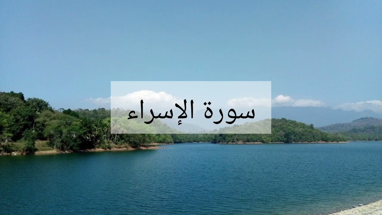 سورة الإسراء الشيخ احمد العجمي 