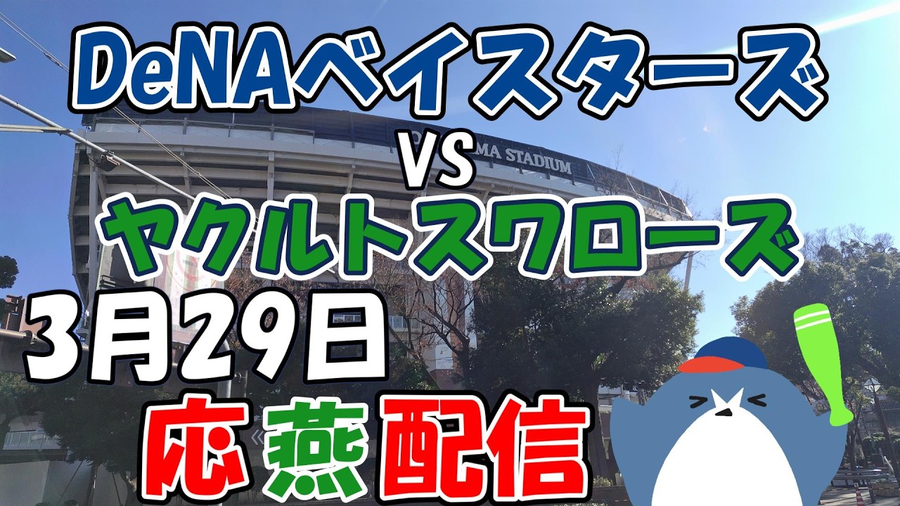 リーグ戦【DeNAベイスターズ &times; ヤクルトスワローズ】 応燕配信  2026.3.29