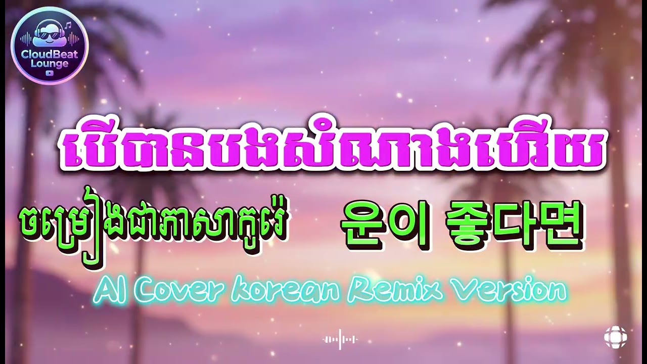បើបានបងសំណាងហើយ (운이 좋다면) - AI K-Pop Remix | ចម្រៀង Cover ជាភាសាកូរ៉េ